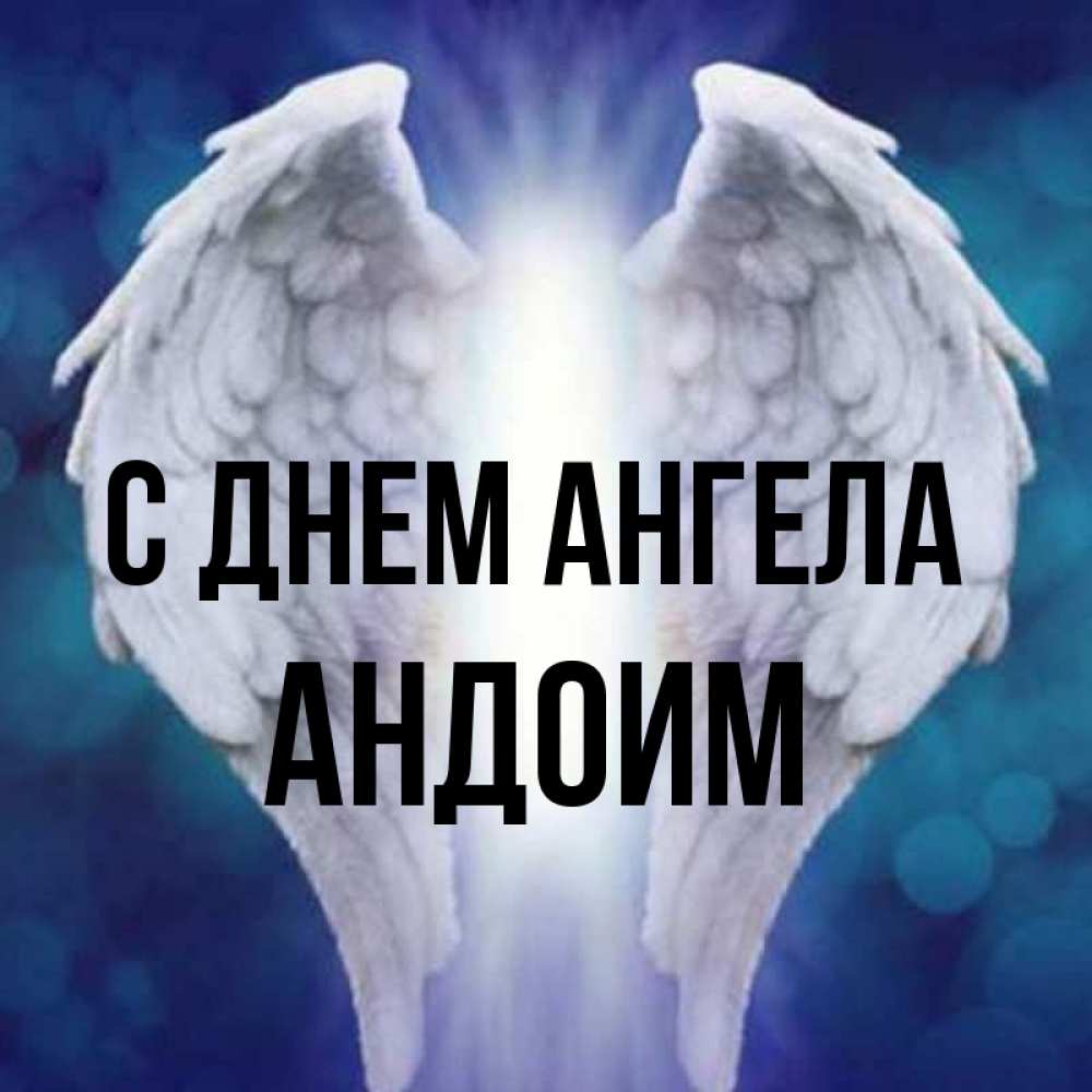Открытка на каждый день с именем, Андоим С днем ангела синий фон и крылышки Прикольная открытка с пожеланием онлайн скачать бесплатно 