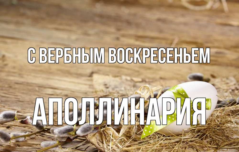 Открытка на каждый день с именем, Аполлинария С вербным воскресеньем верба Прикольная открытка с пожеланием онлайн скачать бесплатно 