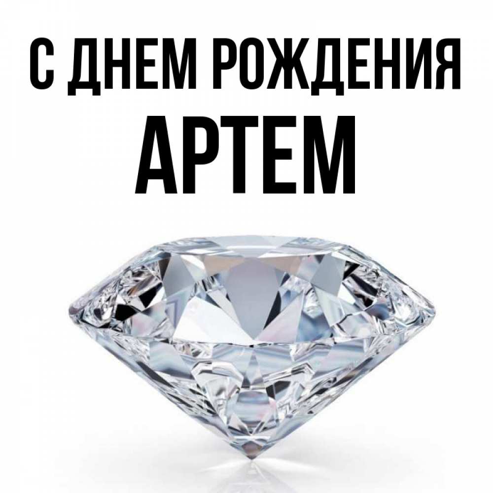 Открытка на каждый день с именем, Артем С днем рождения к пожеланием быть богатым Прикольная открытка с пожеланием онлайн скачать бесплатно 