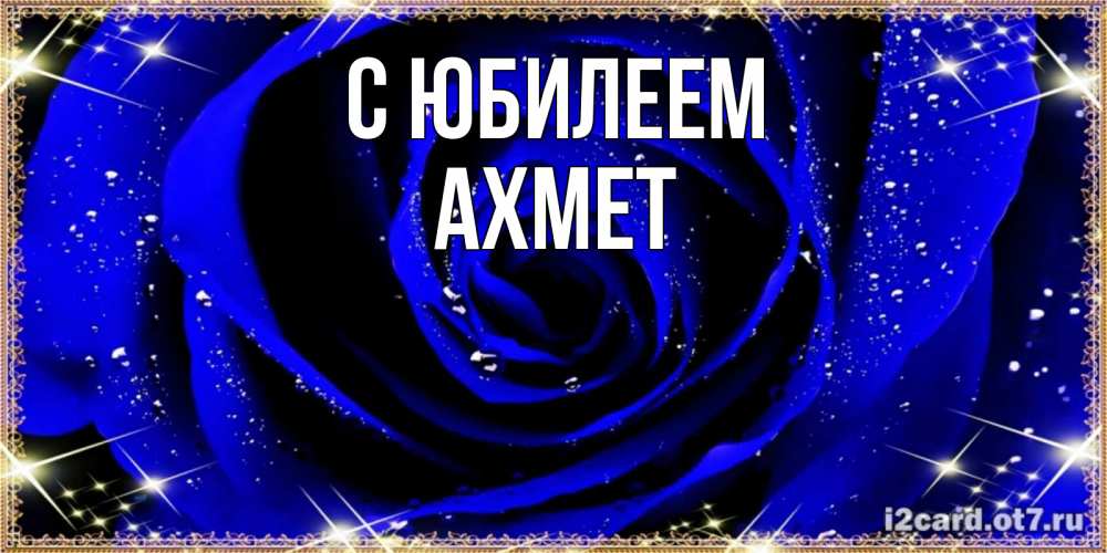 Открытка на каждый день с именем, Ахмет С юбилеем голубые цветы в росе Прикольная открытка с пожеланием онлайн скачать бесплатно 
