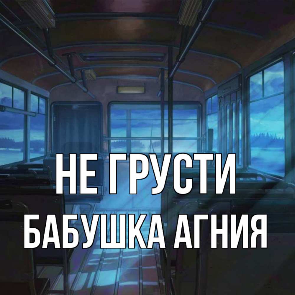 Открытка на каждый день с именем, Бабушка-Агния Не грусти страшилка Прикольная открытка с пожеланием онлайн скачать бесплатно 