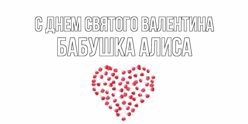 Открытка на каждый день с именем, Бабушка-Алиса С днем Святого Валентина сердечко для любимой Прикольная открытка с пожеланием онлайн скачать бесплатно 