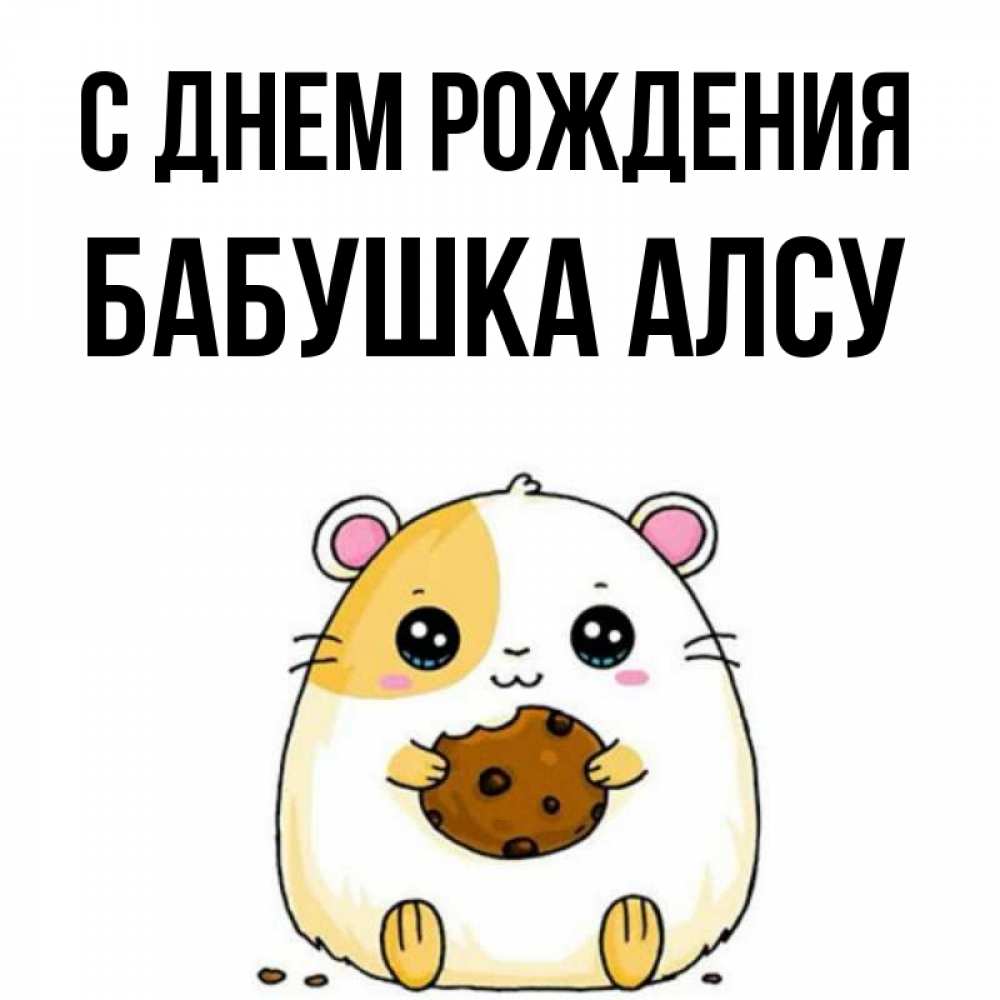 Открытка на каждый день с именем, Бабушка-Алсу С днем рождения с днюхой Прикольная открытка с пожеланием онлайн скачать бесплатно 