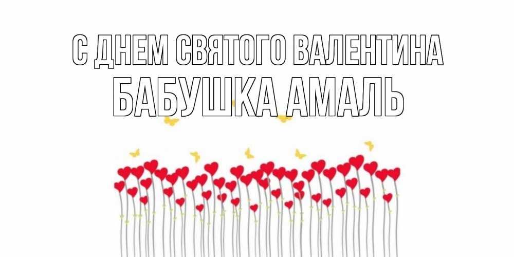 Открытка на каждый день с именем, Бабушка-Амаль С днем Святого Валентина шары много на палочках Прикольная открытка с пожеланием онлайн скачать бесплатно 