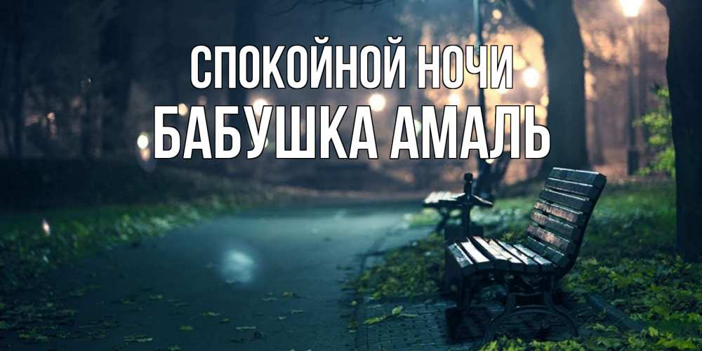 Открытка на каждый день с именем, Бабушка-Амаль Спокойной ночи открытка для пожелания сладких снов Прикольная открытка с пожеланием онлайн скачать бесплатно 