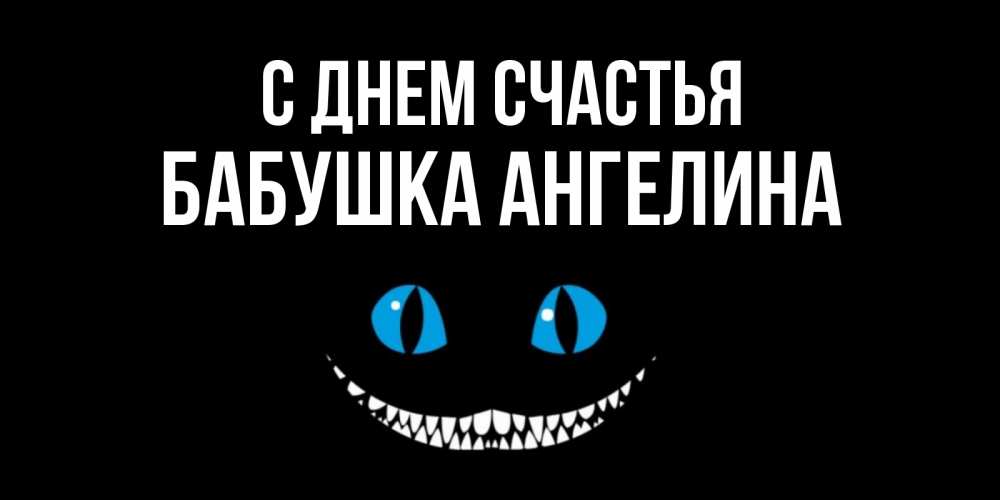 Открытка на каждый день с именем, Бабушка-Ангелина С днем счастья кот улыбается Прикольная открытка с пожеланием онлайн скачать бесплатно 