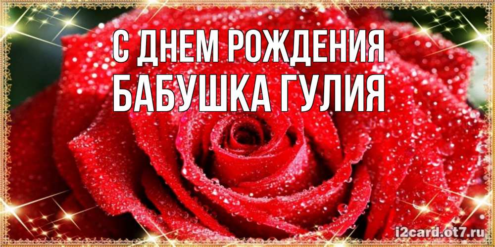 Открытка на каждый день с именем, Бабушка-Гулия С днем рождения роса и роза. открытка с красивой розой Прикольная открытка с пожеланием онлайн скачать бесплатно 