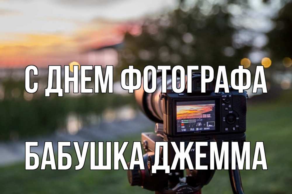 Открытка на каждый день с именем, Бабушка-Джемма С днем фотографа с днем фотографа Прикольная открытка с пожеланием онлайн скачать бесплатно 