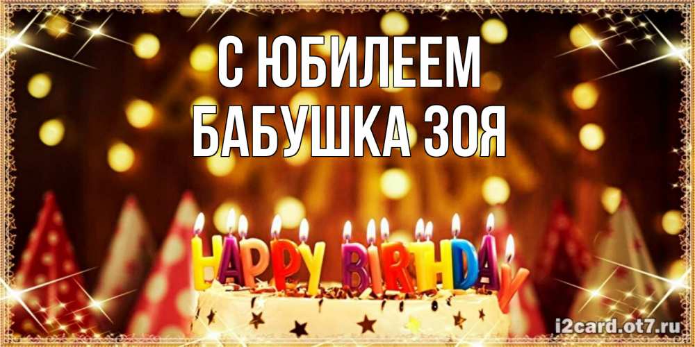 Открытка на каждый день с именем, Бабушка-Зоя С юбилеем торт и надпись свечками на английском happy birthday Прикольная открытка с пожеланием онлайн скачать бесплатно 