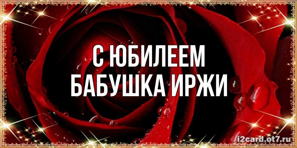 Открытка на каждый день с именем, Бабушка-Иржи С юбилеем цветок в росе на день рождения Прикольная открытка с пожеланием онлайн скачать бесплатно 