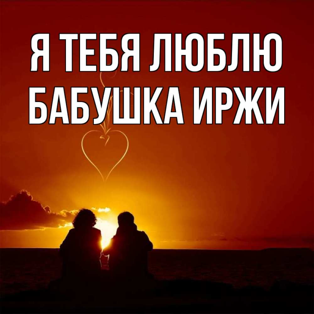 Открытка на каждый день с именем, Бабушка-Иржи Я тебя люблю небо Прикольная открытка с пожеланием онлайн скачать бесплатно 