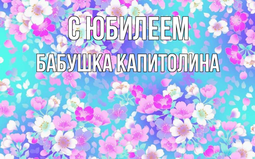 Открытка на каждый день с именем, Бабушка-Капитолина С юбилеем открытка с заливкой Прикольная открытка с пожеланием онлайн скачать бесплатно 
