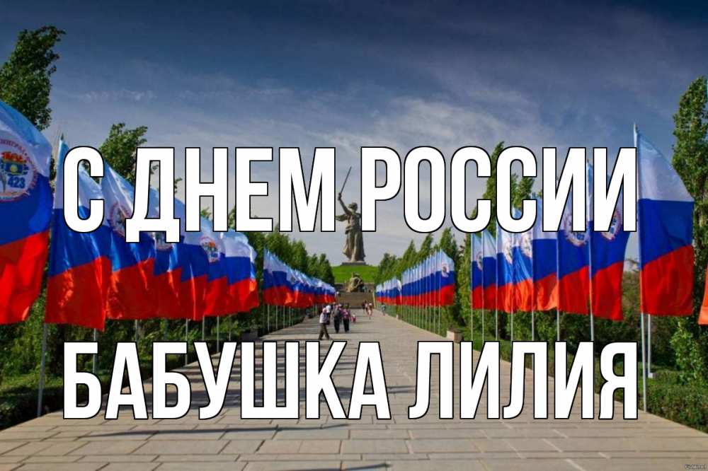 Открытка на каждый день с именем, Бабушка-Лилия С днем россии С днем России Прикольная открытка с пожеланием онлайн скачать бесплатно 