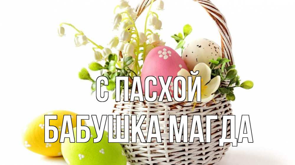 Открытка на каждый день с именем, Бабушка-Магда С пасхой пасха Прикольная открытка с пожеланием онлайн скачать бесплатно 