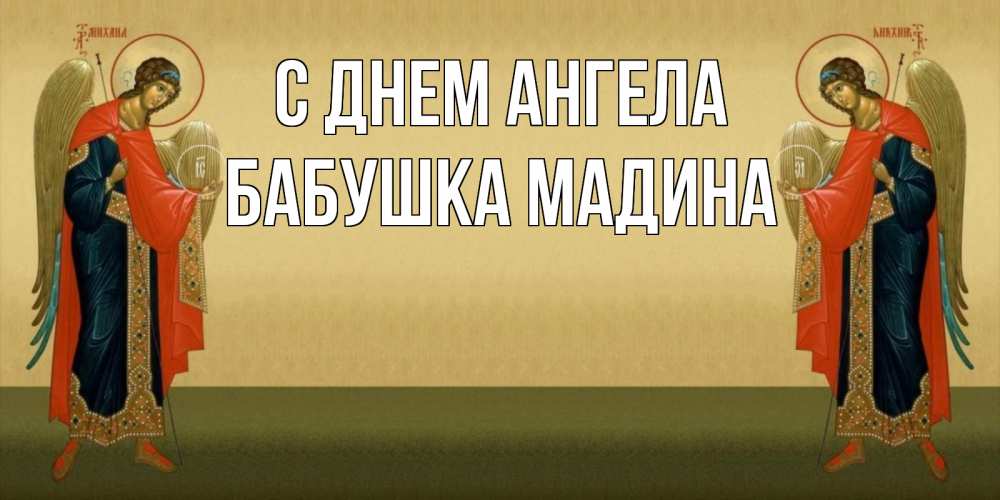 Открытка на каждый день с именем, Бабушка-Мадина С днем ангела христианство, праздники, день ангела Прикольная открытка с пожеланием онлайн скачать бесплатно 