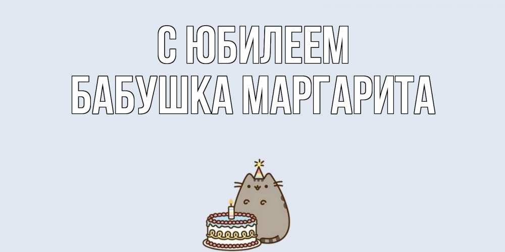 Открытка на каждый день с именем, Бабушка-Маргарита С юбилеем кот, торт Прикольная открытка с пожеланием онлайн скачать бесплатно 
