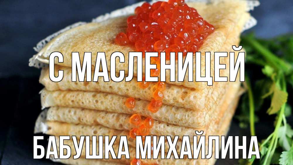 Открытка на каждый день с именем, Бабушка-Михайлина С масленицей блины Прикольная открытка с пожеланием онлайн скачать бесплатно 