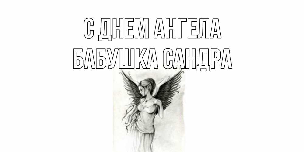 Открытка на каждый день с именем, Бабушка-Сандра С днем ангела С днем Ангела, поздравления ко дню ангела Прикольная открытка с пожеланием онлайн скачать бесплатно 