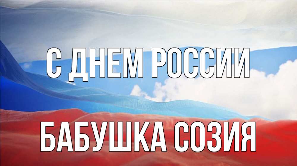 Открытка на каждый день с именем, Бабушка-Созия С днем россии С днем России Прикольная открытка с пожеланием онлайн скачать бесплатно 