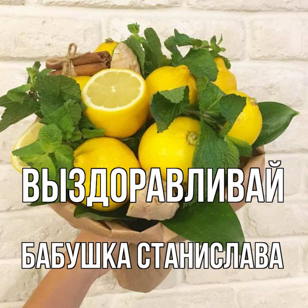 Открытка на каждый день с именем, Бабушка-Станислава Выздоравливай витамины Прикольная открытка с пожеланием онлайн скачать бесплатно 