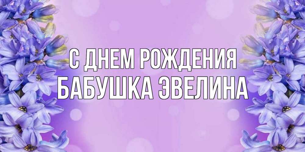 Открытка на каждый день с именем, Бабушка-Эвелина С днем рождения открытка с сиренью Прикольная открытка с пожеланием онлайн скачать бесплатно 