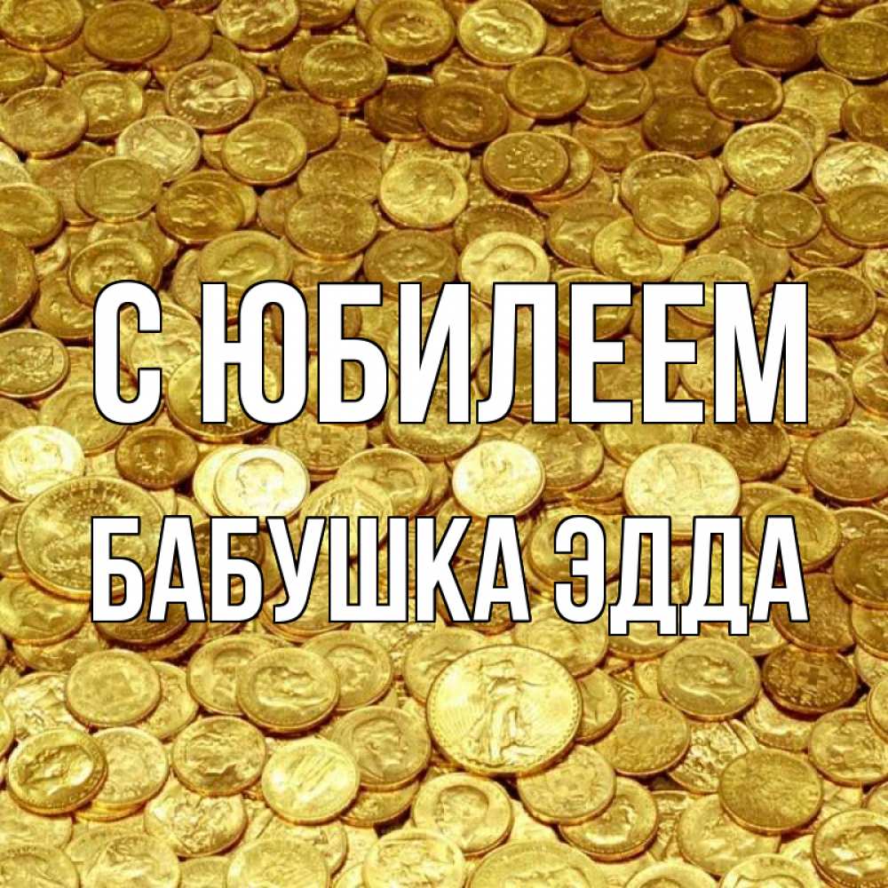 Открытка на каждый день с именем, Бабушка-Эдда С юбилеем с пожеланием разбогатеть Прикольная открытка с пожеланием онлайн скачать бесплатно 