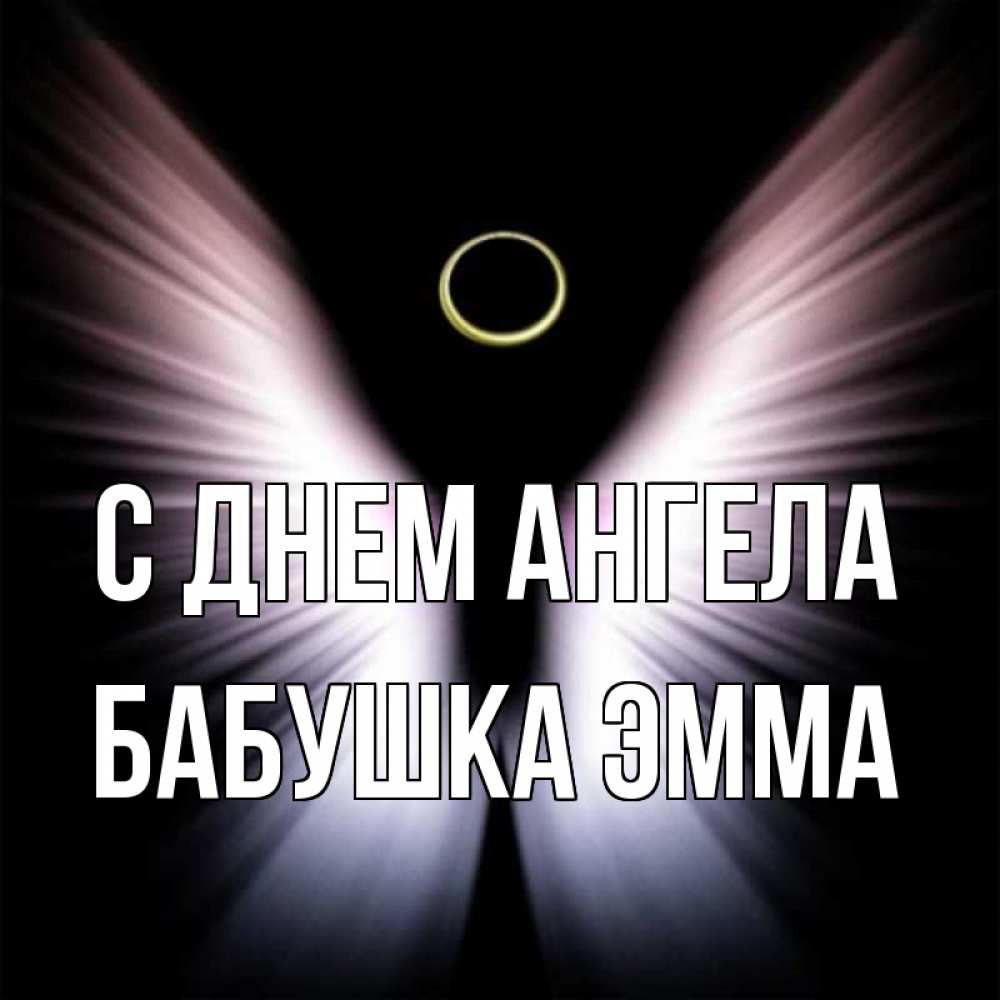 Открытка на каждый день с именем, Бабушка-Эмма С днем ангела ангел из света Прикольная открытка с пожеланием онлайн скачать бесплатно 