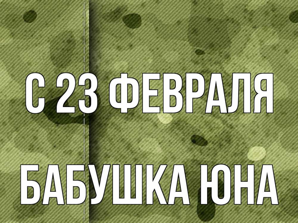 Открытка на каждый день с именем, Бабушка-Юна С 23 февраля 23 февраля Прикольная открытка с пожеланием онлайн скачать бесплатно 