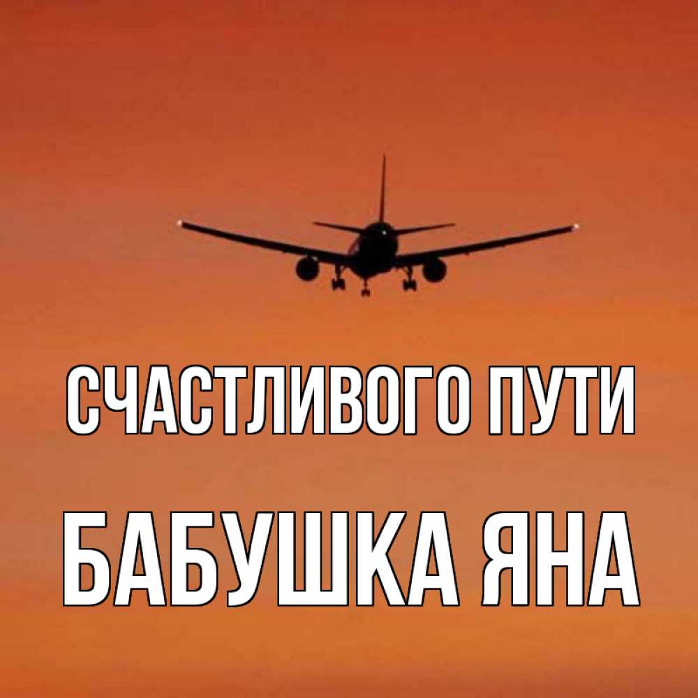 Открытка на каждый день с именем, Бабушка-Яна Счастливого пути силуэт самолета Прикольная открытка с пожеланием онлайн скачать бесплатно 