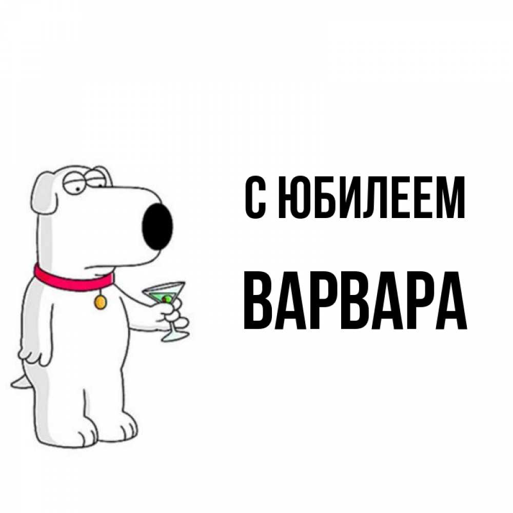 Открытка на каждый день с именем, Варвара С юбилеем песик с оливками Прикольная открытка с пожеланием онлайн скачать бесплатно 