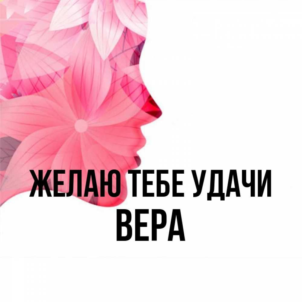 Открытка на каждый день с именем, Вера Желаю тебе удачи на удачу Прикольная открытка с пожеланием онлайн скачать бесплатно 