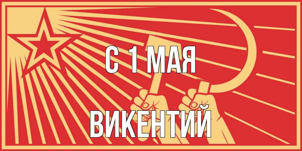Открытка на каждый день с именем, Викентий С 1 мая С 1 мая Прикольная открытка с пожеланием онлайн скачать бесплатно 