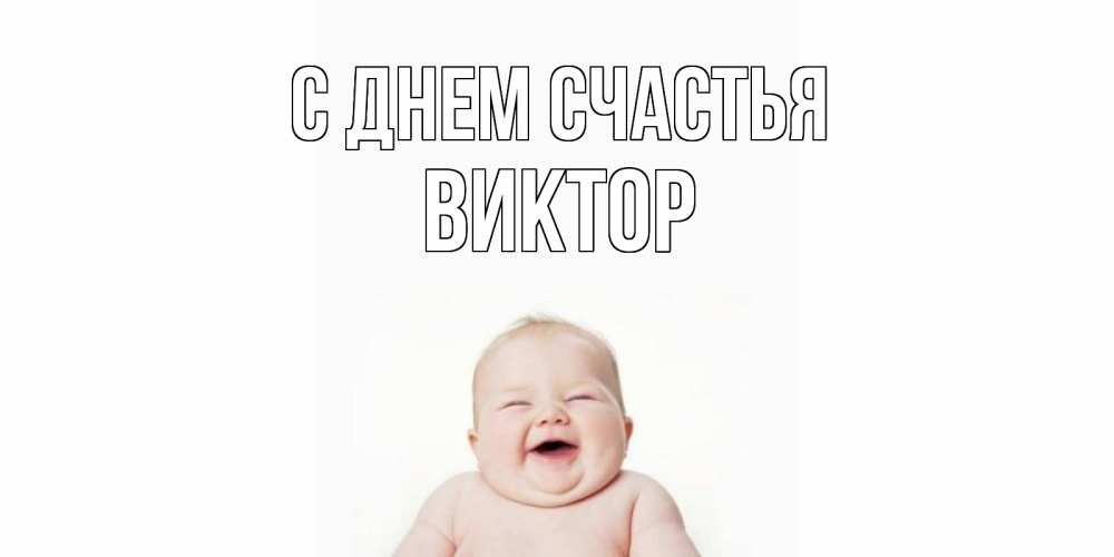 Открытка на каждый день с именем, Виктор С днем счастья ребенок Прикольная открытка с пожеланием онлайн скачать бесплатно 