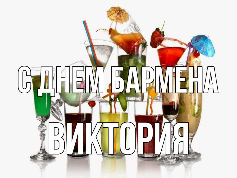Открытка на каждый день с именем, Виктория С днем бармена с днем бармена Прикольная открытка с пожеланием онлайн скачать бесплатно 