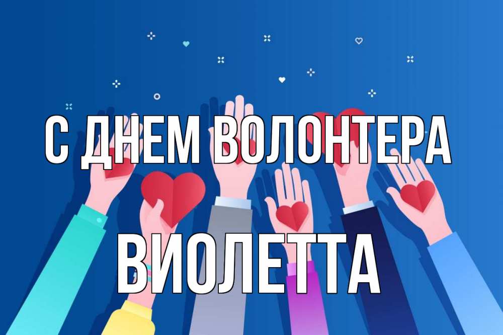 Открытка на каждый день с именем, Виолетта С днем волонтера С днем волонтера Прикольная открытка с пожеланием онлайн скачать бесплатно 