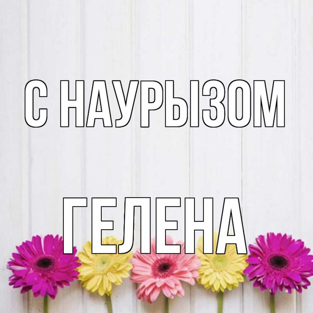Открытка на каждый день с именем, Гелена С наурызом женщинам 1 Прикольная открытка с пожеланием онлайн скачать бесплатно 