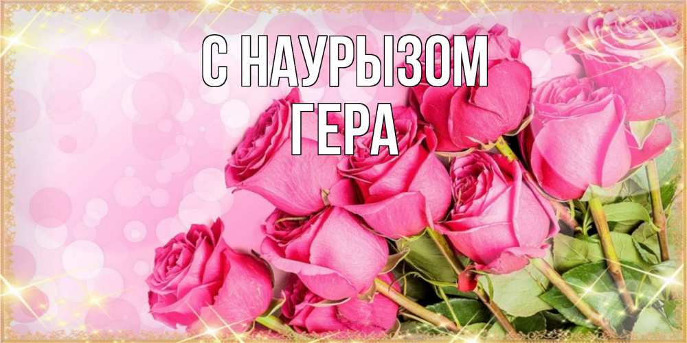 Открытка на каждый день с именем, Гера С наурызом красивая новая подписанная открытка для девушки на 8 марта Прикольная открытка с пожеланием онлайн скачать бесплатно 