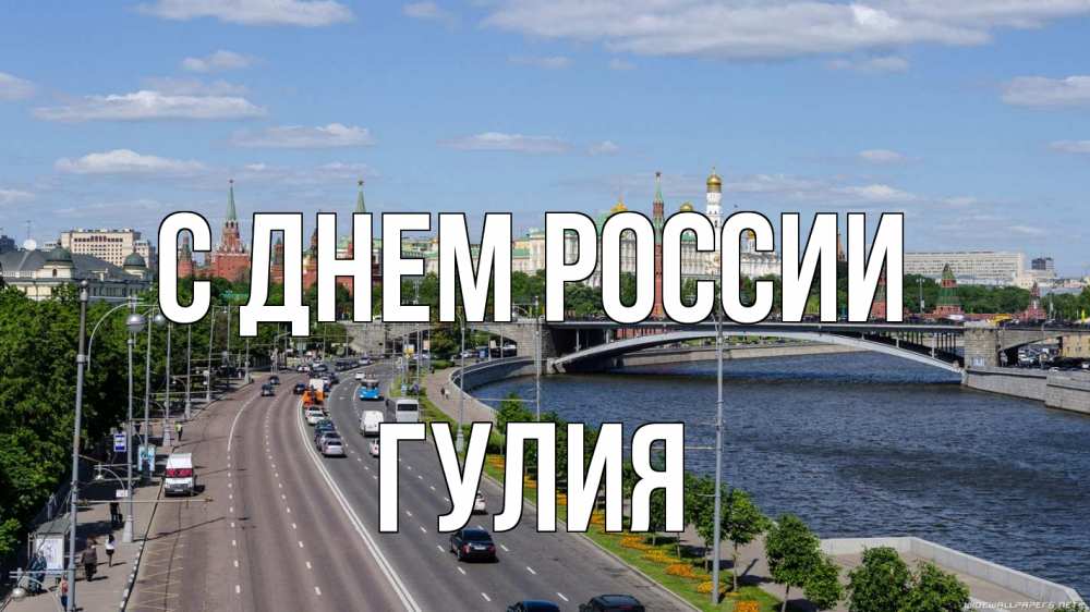 Открытка на каждый день с именем, Гулия С днем россии С днем России Прикольная открытка с пожеланием онлайн скачать бесплатно 