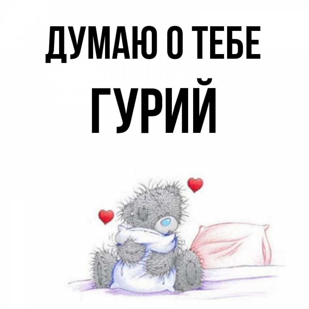 Открытка на каждый день с именем, Гурий Думаю о тебе мишка на кровати Прикольная открытка с пожеланием онлайн скачать бесплатно 