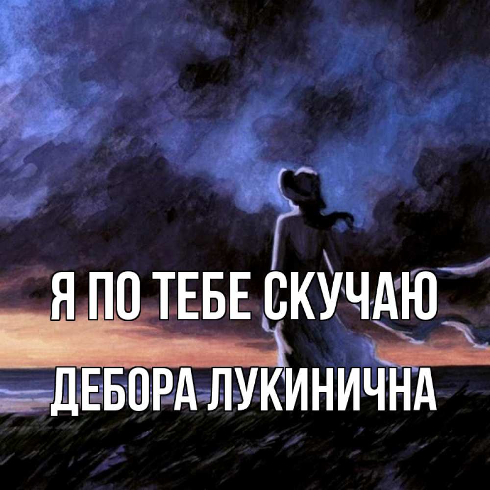 Открытка на каждый день с именем, Дебора-Лукинична Я по тебе скучаю тут 2 Прикольная открытка с пожеланием онлайн скачать бесплатно 