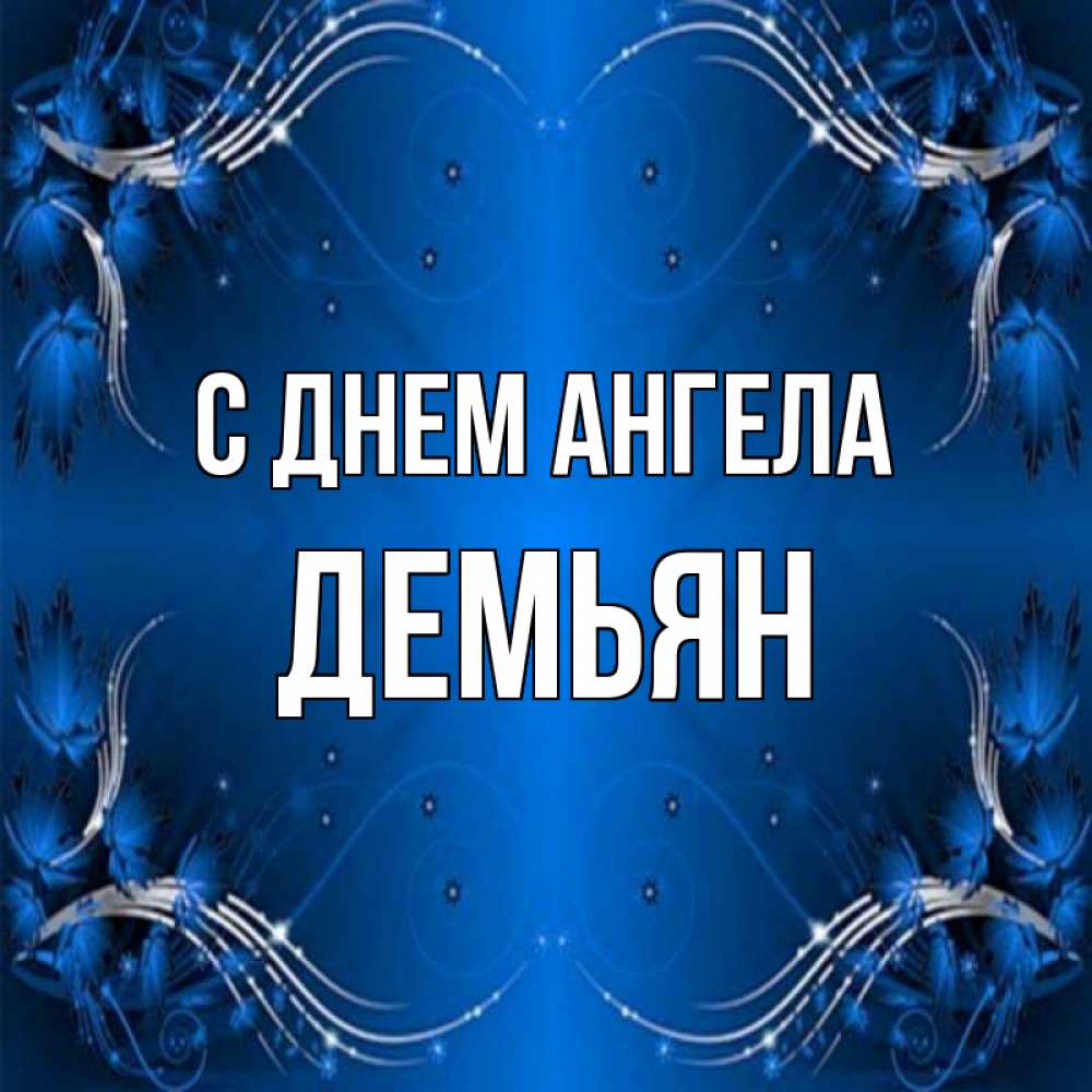 Открытка на каждый день с именем, Демьян С днем ангела красивая рамочка с узорами Прикольная открытка с пожеланием онлайн скачать бесплатно 