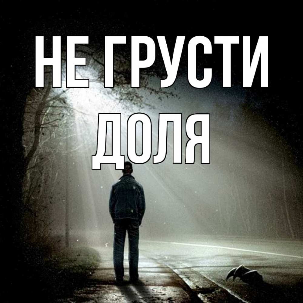 Открытка на каждый день с именем, Доля Не грусти свет с неба в лесу Прикольная открытка с пожеланием онлайн скачать бесплатно 