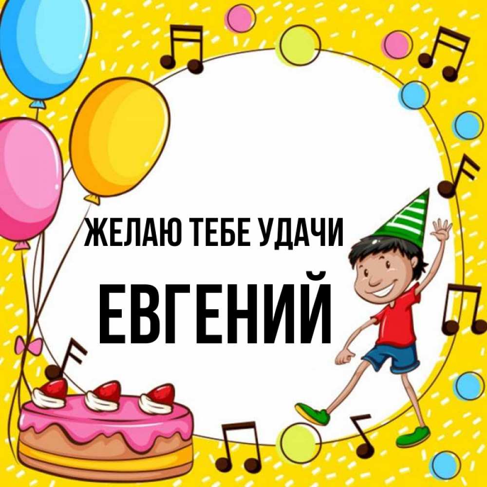 Открытка на каждый день с именем, Евгений Желаю тебе удачи открытка 1 Прикольная открытка с пожеланием онлайн скачать бесплатно 