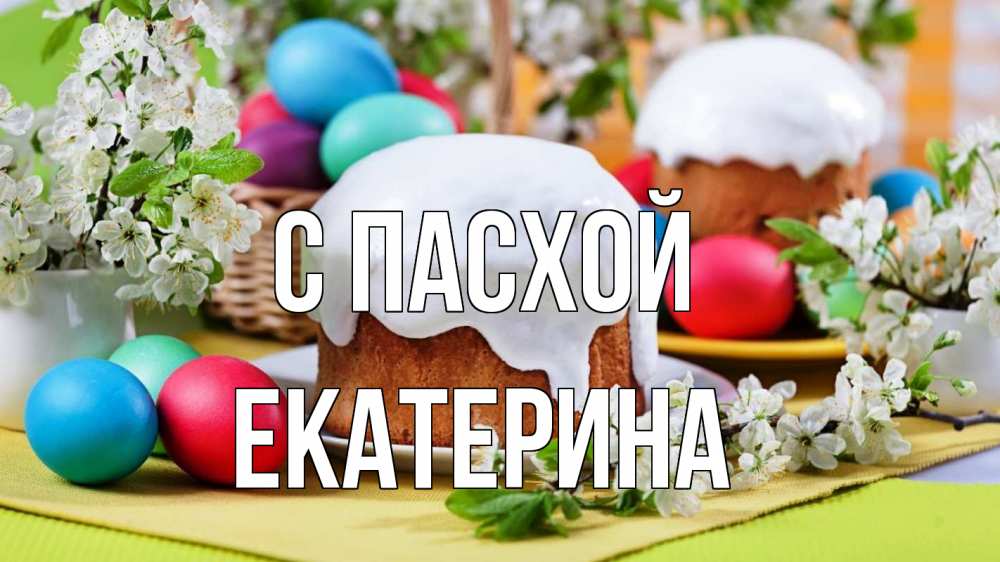 Открытка на каждый день с именем, Екатерина С пасхой пасха Прикольная открытка с пожеланием онлайн скачать бесплатно 