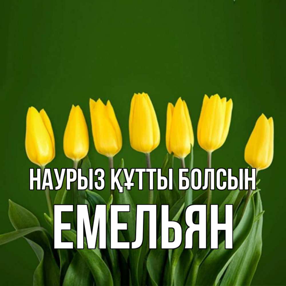 Открытка на каждый день с именем, Емельян Наурыз құтты болсын желтого цвета 3 Прикольная открытка с пожеланием онлайн скачать бесплатно 