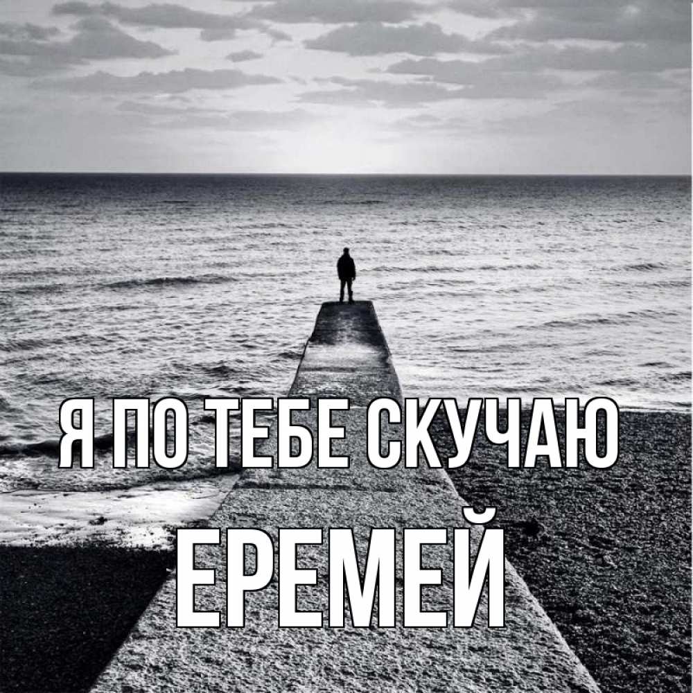 Открытка на каждый день с именем, Еремей Я по тебе скучаю скучашки Прикольная открытка с пожеланием онлайн скачать бесплатно 