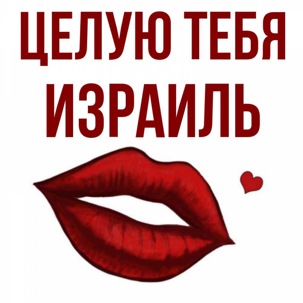 Открытка на каждый день с именем, Израиль Целую тебя сердечко и губы целуют Прикольная открытка с пожеланием онлайн скачать бесплатно 