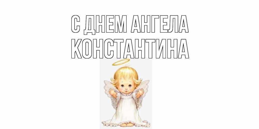 Открытка на каждый день с именем, КОНСТАНТИНА С днем ангела ангелочек, нимб Прикольная открытка с пожеланием онлайн скачать бесплатно 