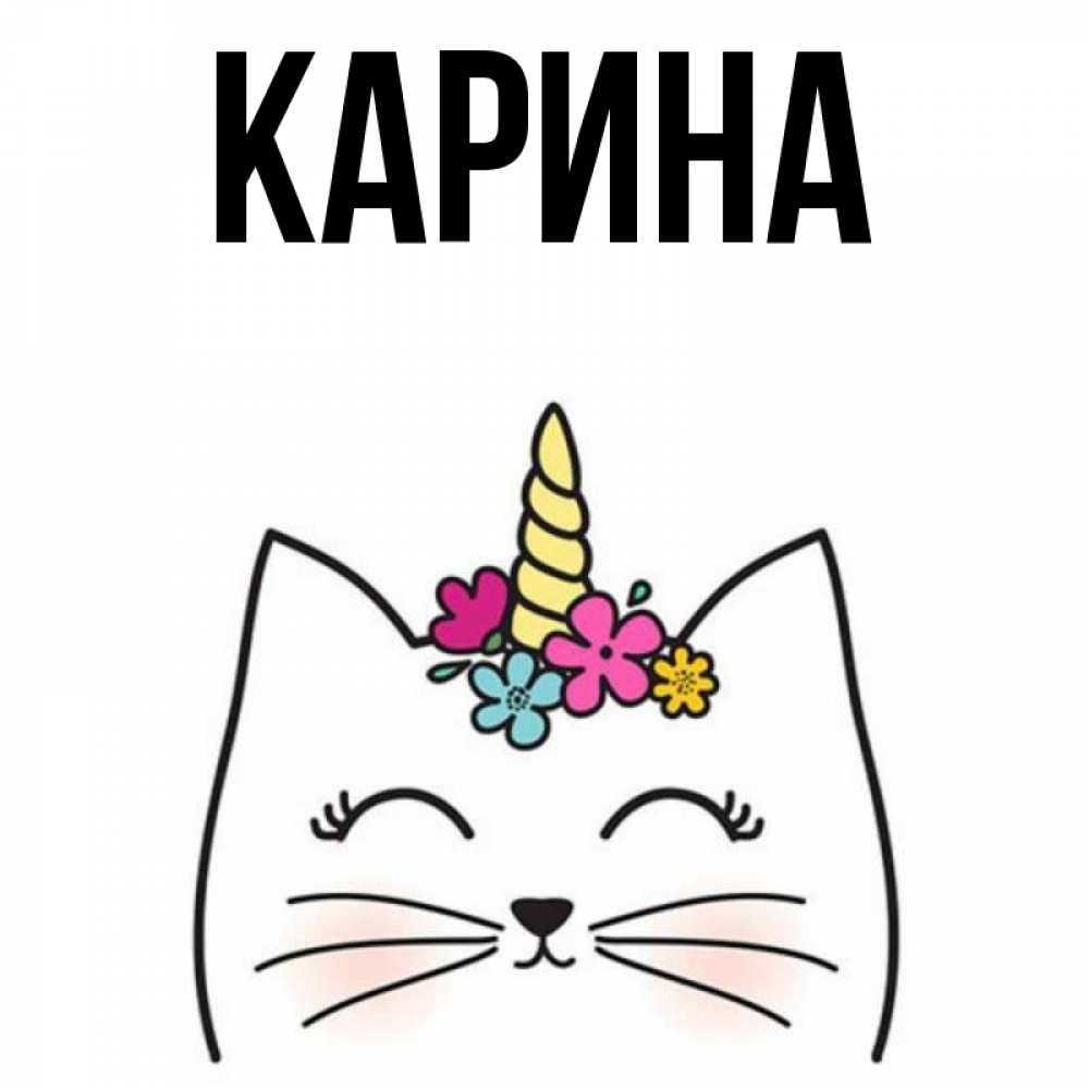 Открытка на каждый день с именем, Карина Главная милый кот с одним рожком Прикольная открытка с пожеланием онлайн скачать бесплатно 