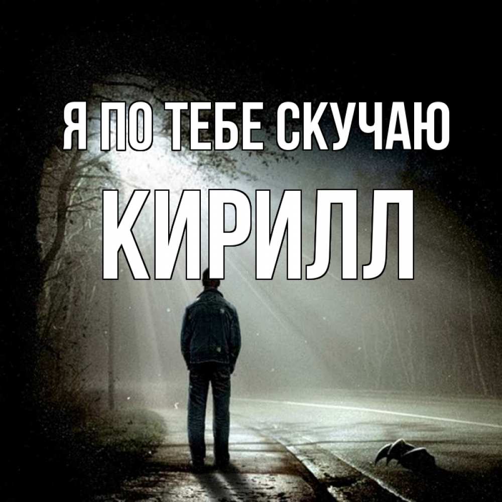 Открытка на каждый день с именем, Кирилл Я по тебе скучаю свет 1 Прикольная открытка с пожеланием онлайн скачать бесплатно 